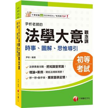 【電子書】尹析老師的法學大意觀念課：時事、圖解、思惟導引