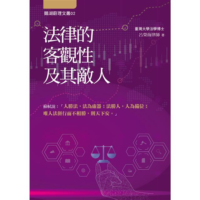 法律的客觀性及其敵人 法律的客觀性及其敵人