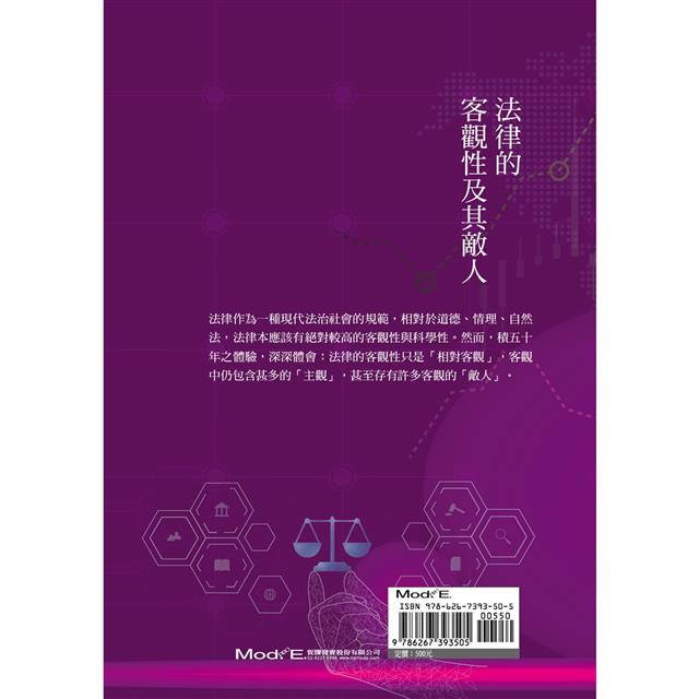 法律的客觀性及其敵人 法律的客觀性及其敵人