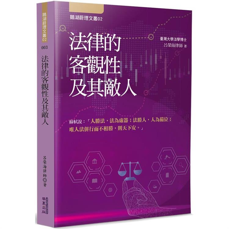 法律的客觀性及其敵人【金石堂、博客來熱銷】