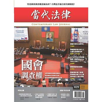 當代法律：第二十九期 國會調查權