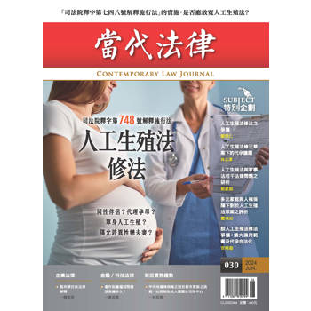當代法律：第三十期 人工生殖法修法