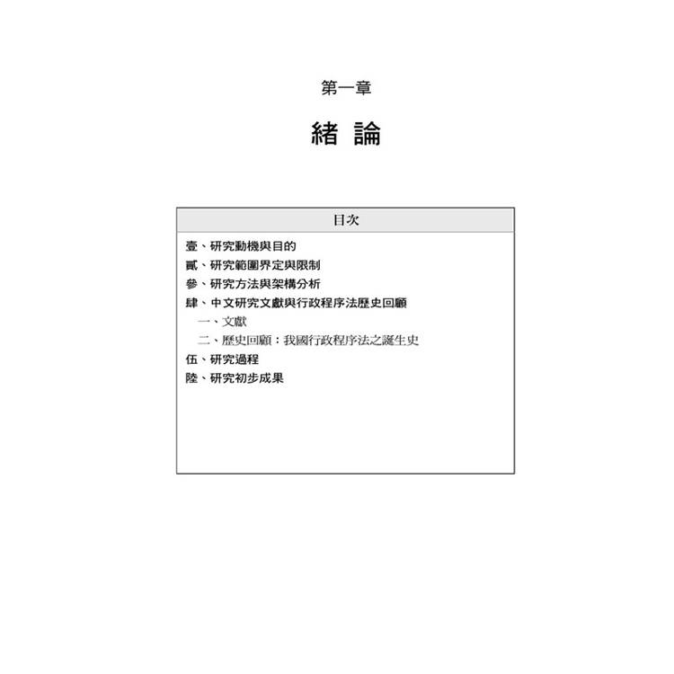 比較行政程序法:德國、奧地利、瑞士聯邦行政程序法為中心 比較行政程序法:德國、奧地利、瑞士聯邦行政程序法為中心