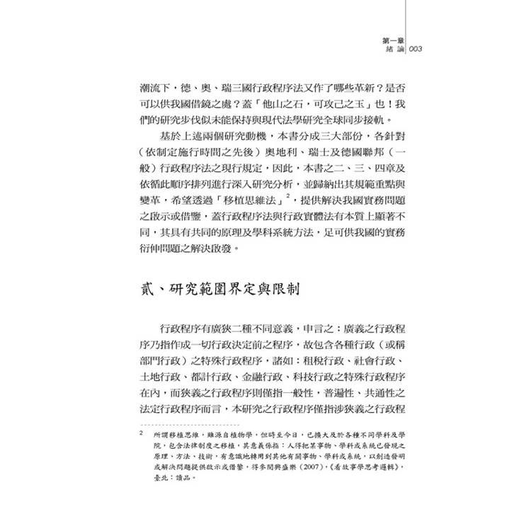 比較行政程序法:德國、奧地利、瑞士聯邦行政程序法為中心 比較行政程序法:德國、奧地利、瑞士聯邦行政程序法為中心