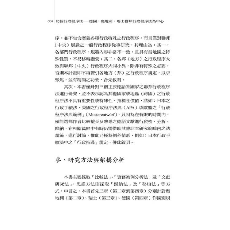 比較行政程序法:德國、奧地利、瑞士聯邦行政程序法為中心 比較行政程序法:德國、奧地利、瑞士聯邦行政程序法為中心