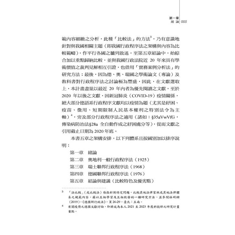 比較行政程序法:德國、奧地利、瑞士聯邦行政程序法為中心 比較行政程序法:德國、奧地利、瑞士聯邦行政程序法為中心