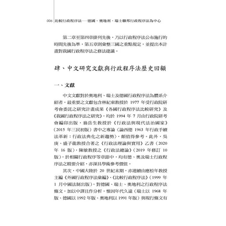 比較行政程序法:德國、奧地利、瑞士聯邦行政程序法為中心 比較行政程序法:德國、奧地利、瑞士聯邦行政程序法為中心