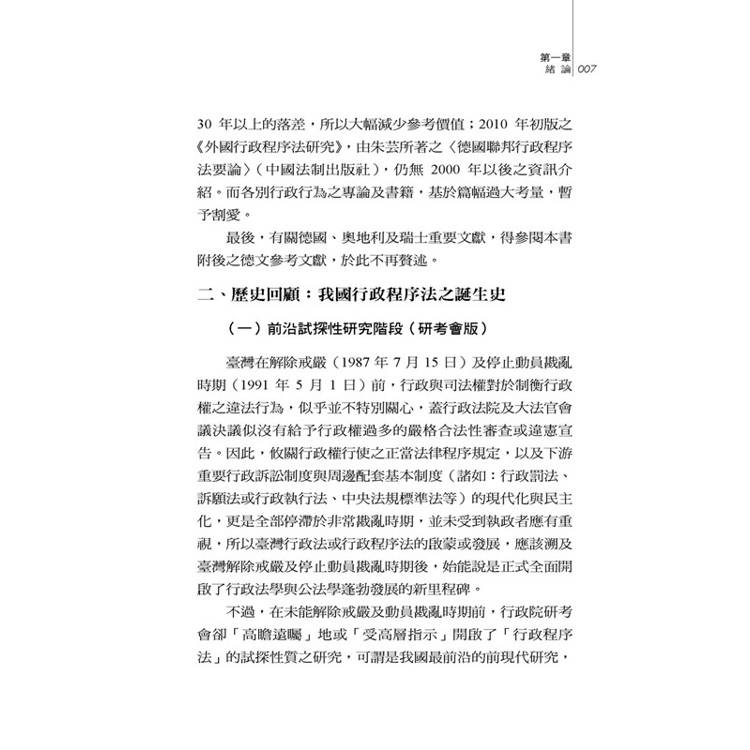 比較行政程序法:德國、奧地利、瑞士聯邦行政程序法為中心 比較行政程序法:德國、奧地利、瑞士聯邦行政程序法為中心