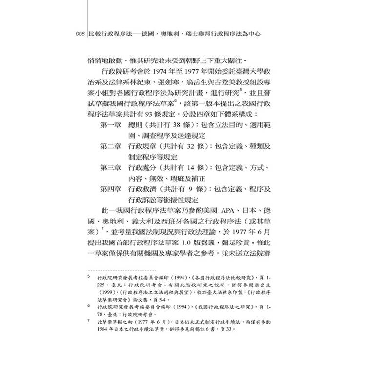 比較行政程序法:德國、奧地利、瑞士聯邦行政程序法為中心 比較行政程序法:德國、奧地利、瑞士聯邦行政程序法為中心
