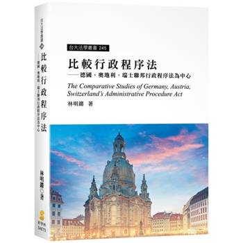 比較行政程序法：德國、奧地利、瑞士聯邦行政程序法為中心