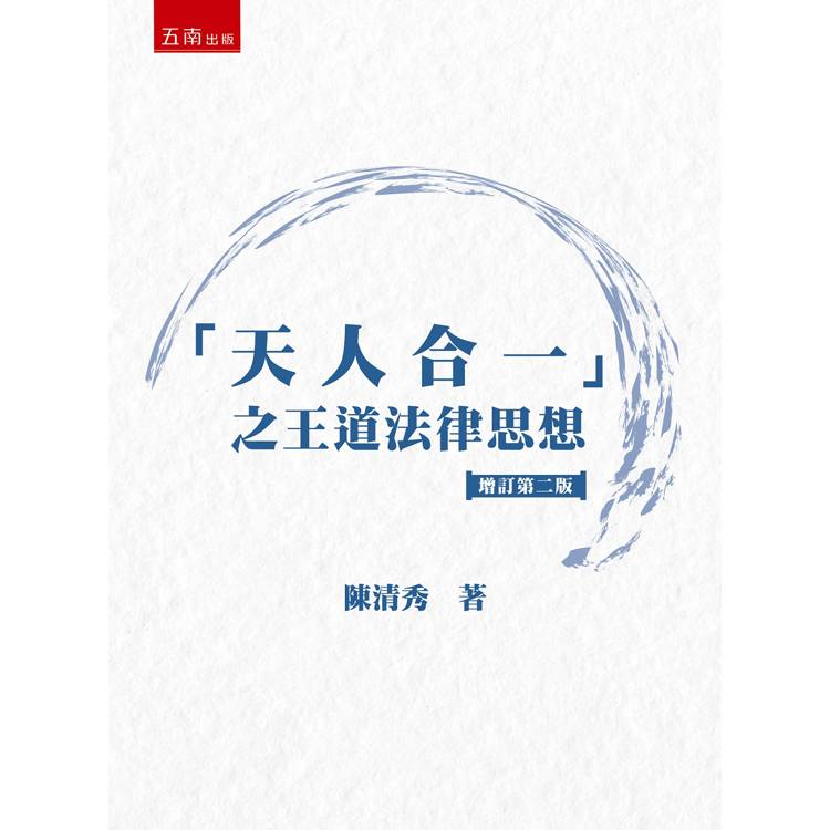 天人合一之王道法律思想(2版)【金石堂、博客來熱銷】