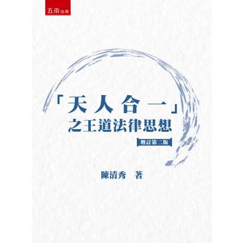 天人合一之王道法律思想(2版)