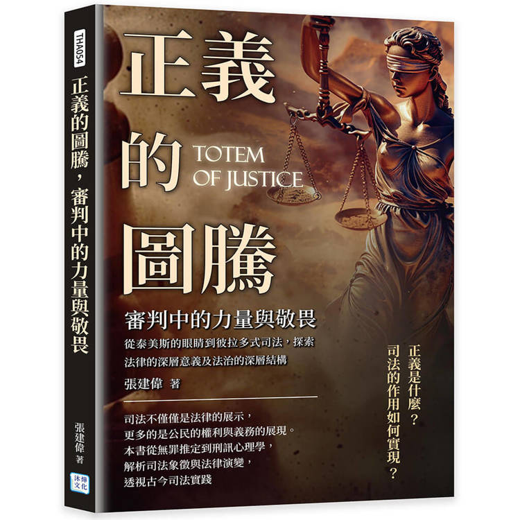 正義的圖騰,審判中的力量與敬畏 正義的圖騰,審判中的力量與敬畏
