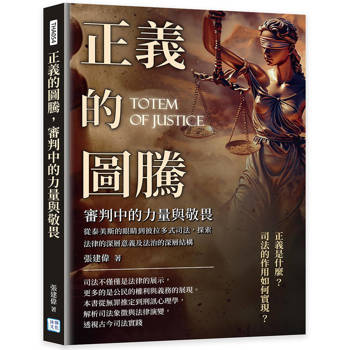 正義的圖騰，審判中的力量與敬畏
