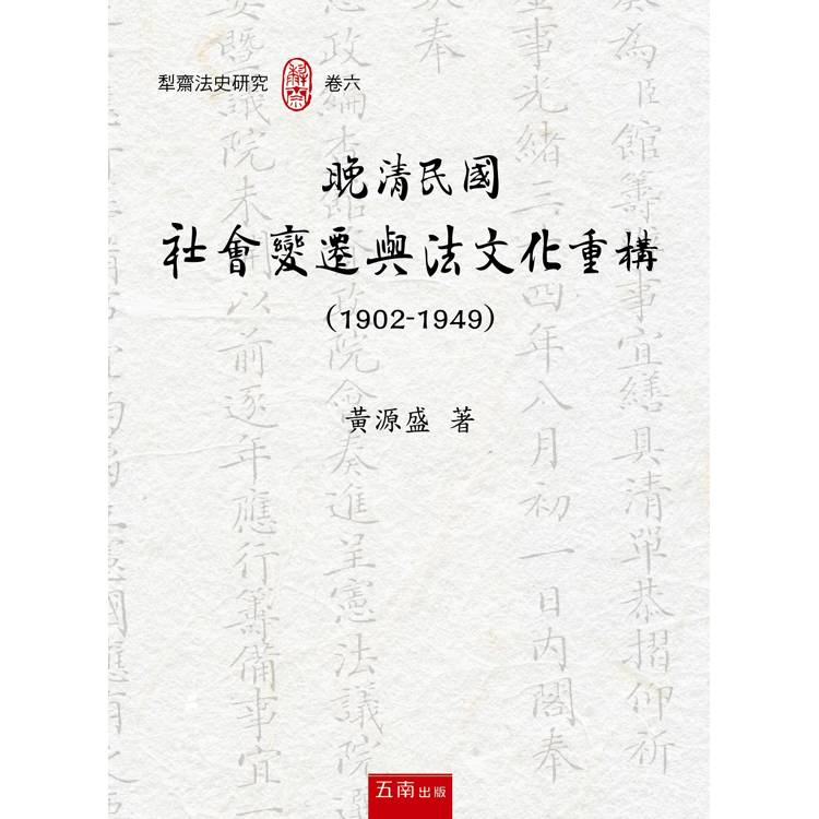 晚清民國社會變遷與法文化重構(1902-1949) (第1版)【金石堂、博客來熱銷】