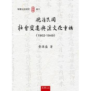 晚清民國社會變遷與法文化重構(1902-1949) (第1版)