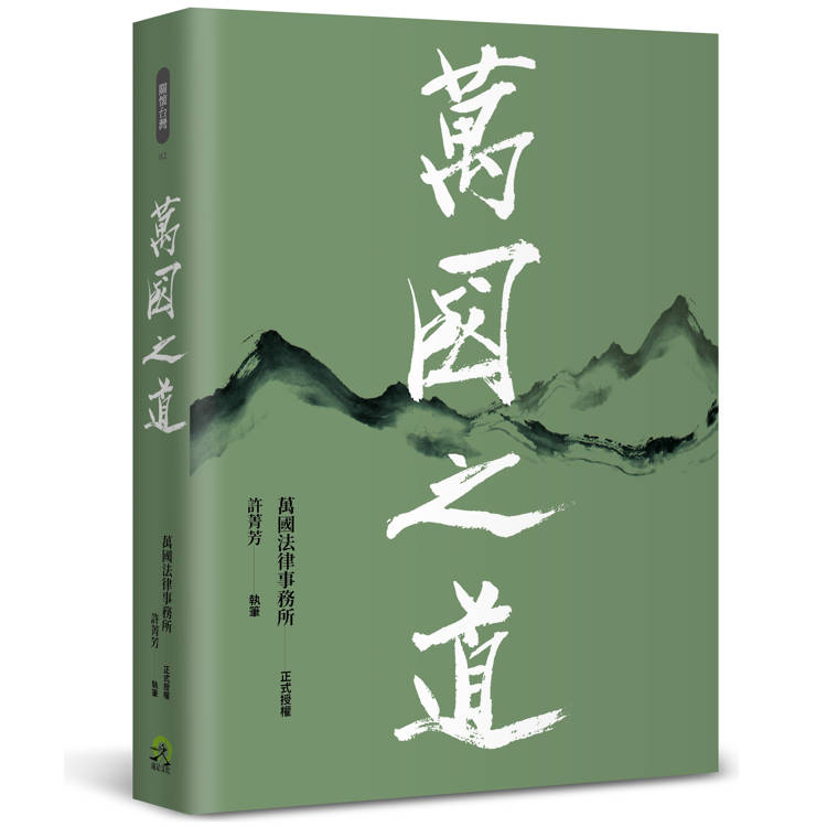 萬國之道 萬國之道