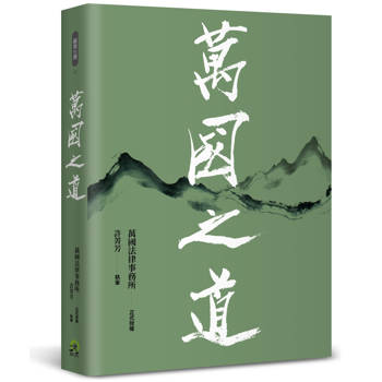 萬國之道