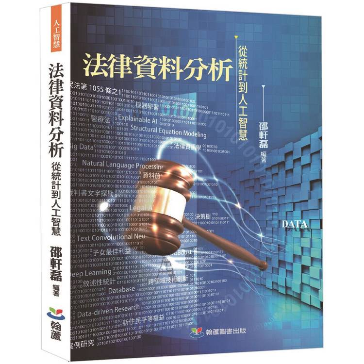 法律資料分析：從統計到人工智慧【金石堂、博客來熱銷】