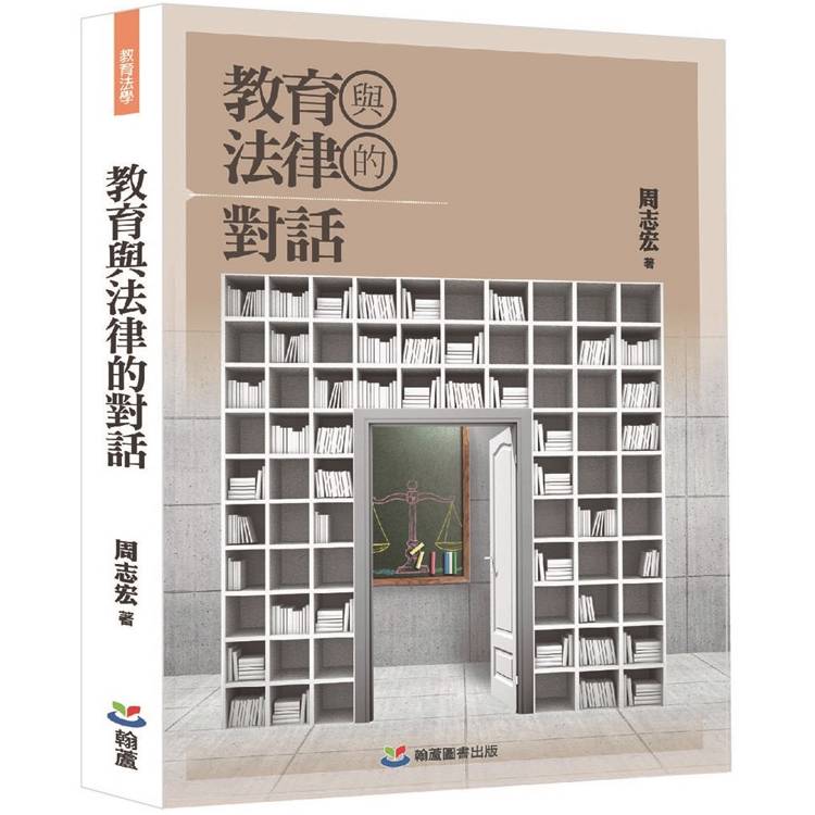 教育與法律的對話 教育與法律的對話