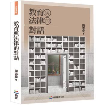 教育與法律的對話 教育與法律的對話