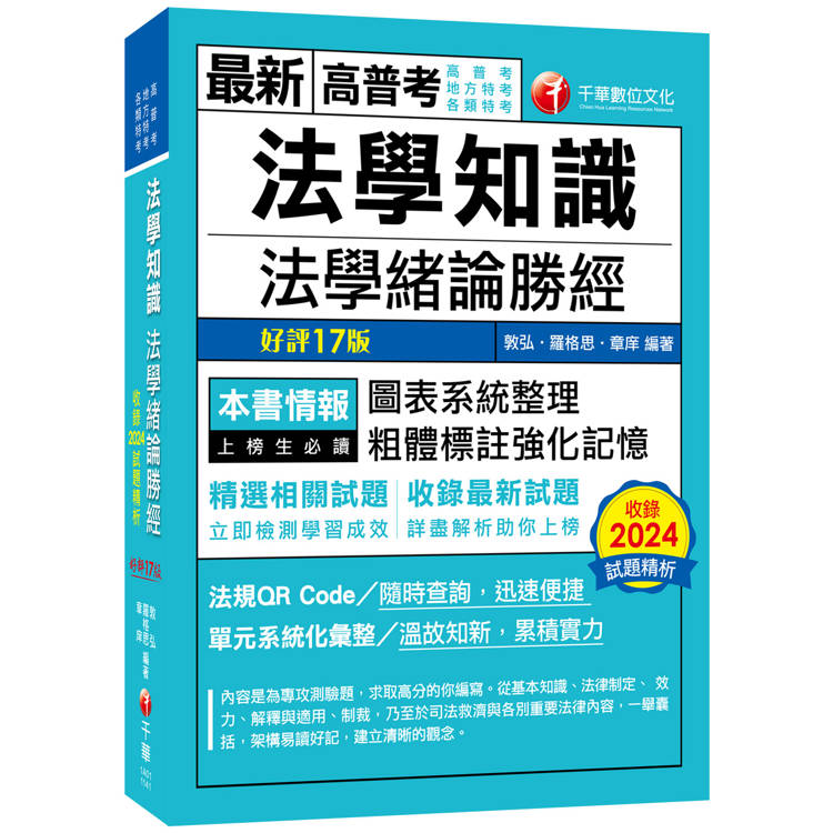 2025【高普法緒一本就夠】法學知識：法學緒論勝經[高普版][十七版](高普考/地方特考/各類特考)【金石堂、博客來熱銷】