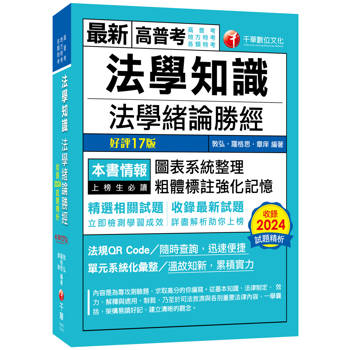 【電子書】法學知識：法學緒論勝經