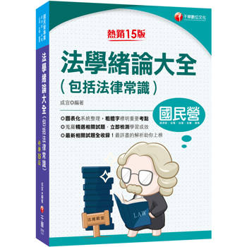 2025【法緒一本就夠】法學緒論大全(包括法律常識)：重點標示＋圖表彙整！[十五版](國民營事業/經濟部/台電/台酒/台糖)