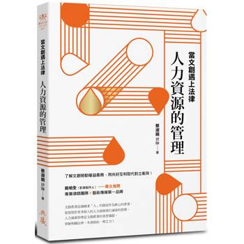 【電子書】當文創遇上法律：人力資源的管理