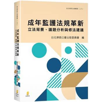 成年監護法規革新：立法背景、議題分析與修法建議