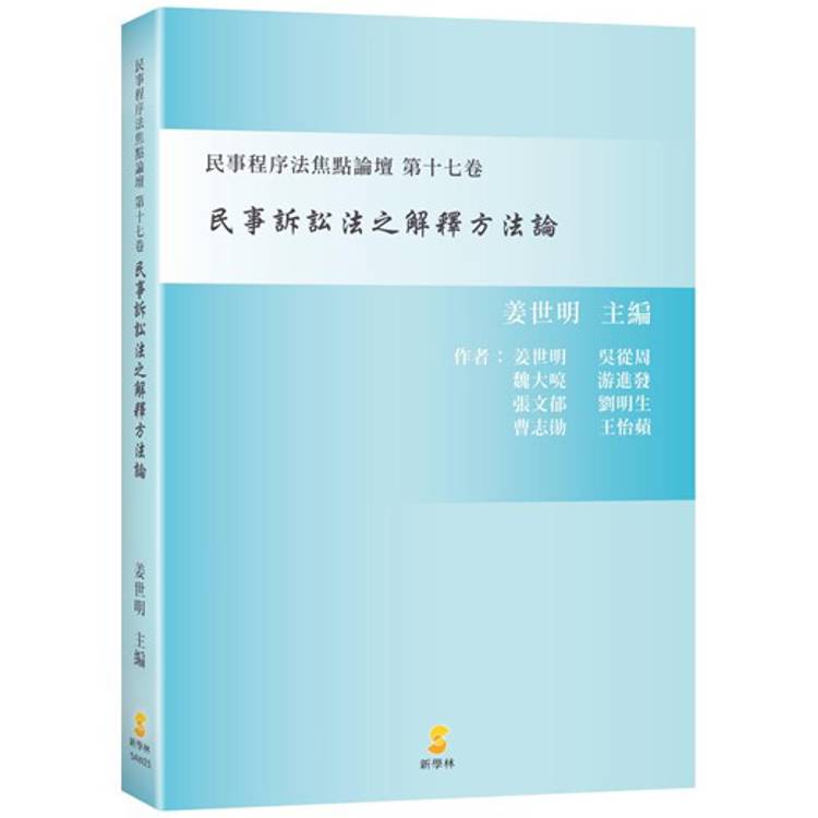 民事訴訟法之解釋方法論：民事程序法焦點論壇第十七卷【金石堂、博客來熱銷】