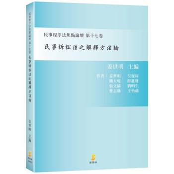 民事訴訟法之解釋方法論：民事程序法焦點論壇第十七卷