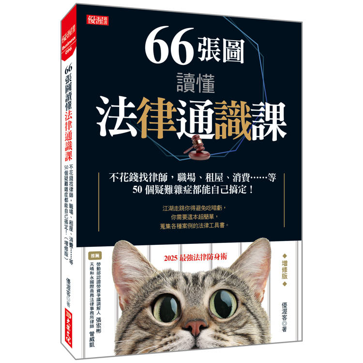 66張圖讀懂法律通識課：不花錢找律師，職場、租屋、消費……等50個疑難雜症都能自己搞定！(增修版)【金石堂、博客來熱銷】