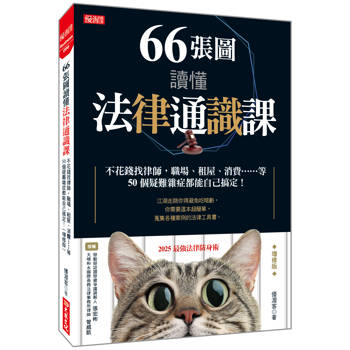 66張圖讀懂法律通識課：不花錢找律師，職場、租屋、消費……等50個疑難雜症都能自己搞定！(增修版)