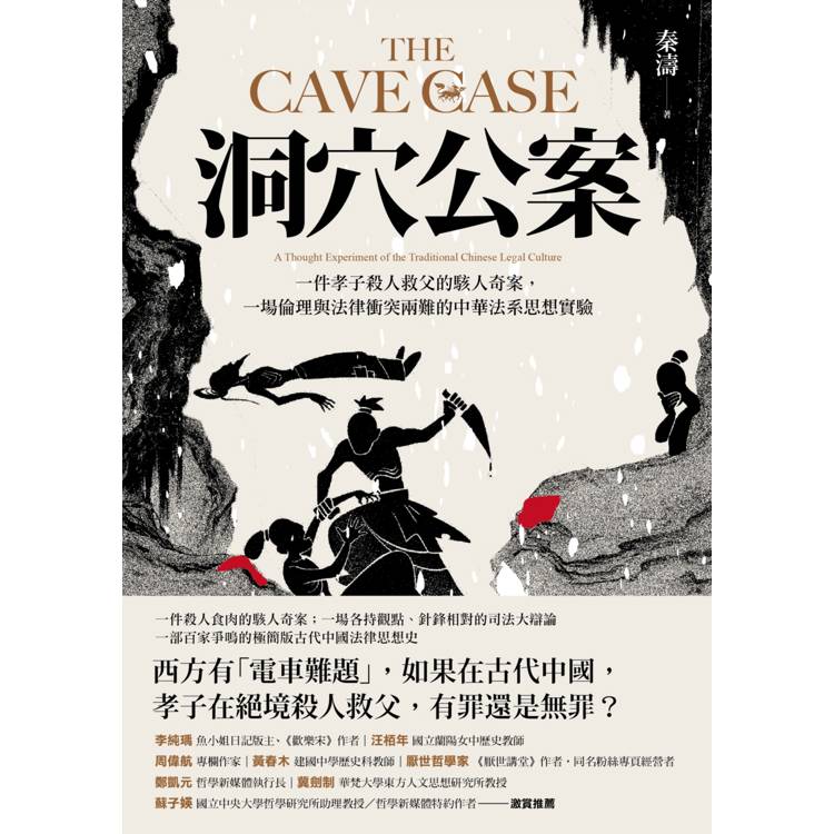 洞穴公案:一件孝子殺人救父的駭人奇案,一場倫理與法律衝突兩難的中華法系思想實驗 洞穴公案:一件孝子殺人救父的駭人奇案,一場倫理與法律衝突兩難的中華法系思想實驗