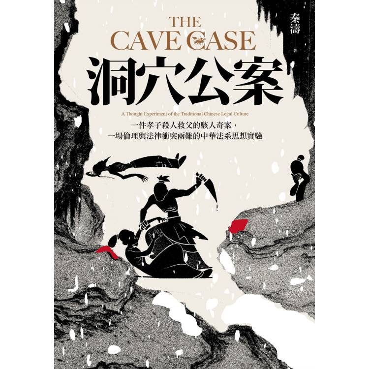 洞穴公案:一件孝子殺人救父的駭人奇案,一場倫理與法律衝突兩難的中華法系思想實驗 洞穴公案:一件孝子殺人救父的駭人奇案,一場倫理與法律衝突兩難的中華法系思想實驗