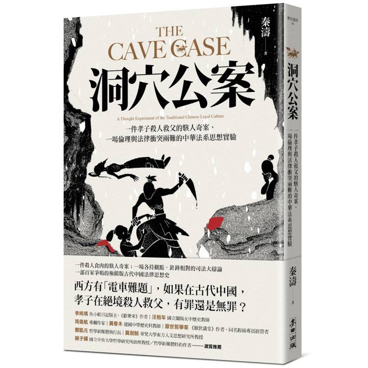 洞穴公案：一件孝子殺人救父的駭人奇案，一場倫理與法律衝突兩難的中華法系思想實驗【金石堂、博客來熱銷】