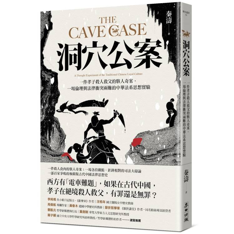 洞穴公案:一件孝子殺人救父的駭人奇案,一場倫理與法律衝突兩難的中華法系思想實驗 洞穴公案:一件孝子殺人救父的駭人奇案,一場倫理與法律衝突兩難的中華法系思想實驗