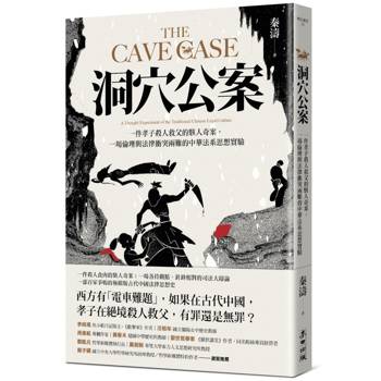 洞穴公案:一件孝子殺人救父的駭人奇案,一場倫理與法律衝突兩難的中華法系思想實驗 洞穴公案:一件孝子殺人救父的駭人奇案,一場倫理與法律衝突兩難的中華法系思想實驗