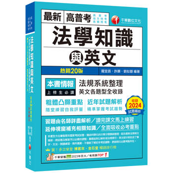 【電子書】高普考法學知識與英文（包括中華民國憲法、法學緒論、英文）
