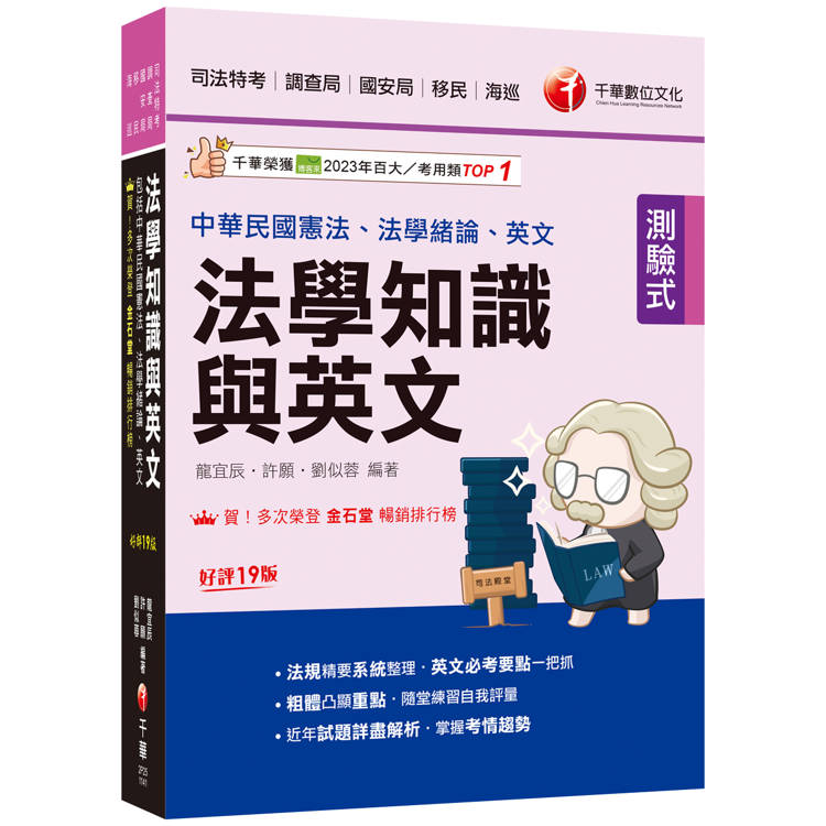 2025【法知＋英文的最佳用書】法學知識與英文(包括中華民國憲法ˋ法學緒論ˋ英文)［十九版］(司法特考/調查局/國安局/移民/海巡)【金石堂、博客來熱銷】