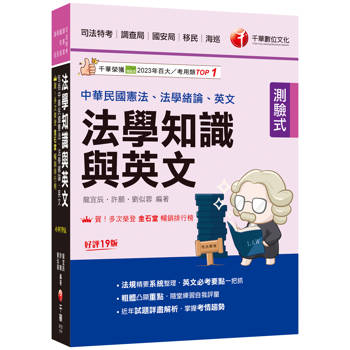 2025【法知＋英文的最佳用書】法學知識與英文(包括中華民國憲法ˋ法學緒論ˋ英文)［十九版］(司法特考/調查局/國安局/移民/海巡)