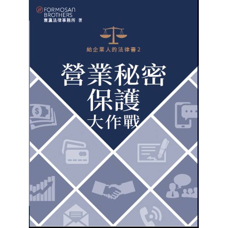 給企業人的法律書2：營業秘密保護大作戰【金石堂、博客來熱銷】