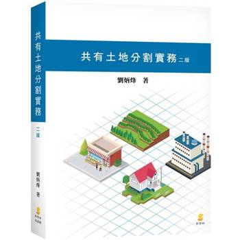 共有土地分割實務(2版)