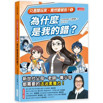 只是開玩笑，竟然變被告4：為什麼是我的錯？
