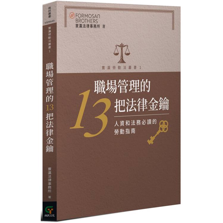 職場管理的13把法律金鑰：人資和法務必讀的勞動指南【金石堂、博客來熱銷】