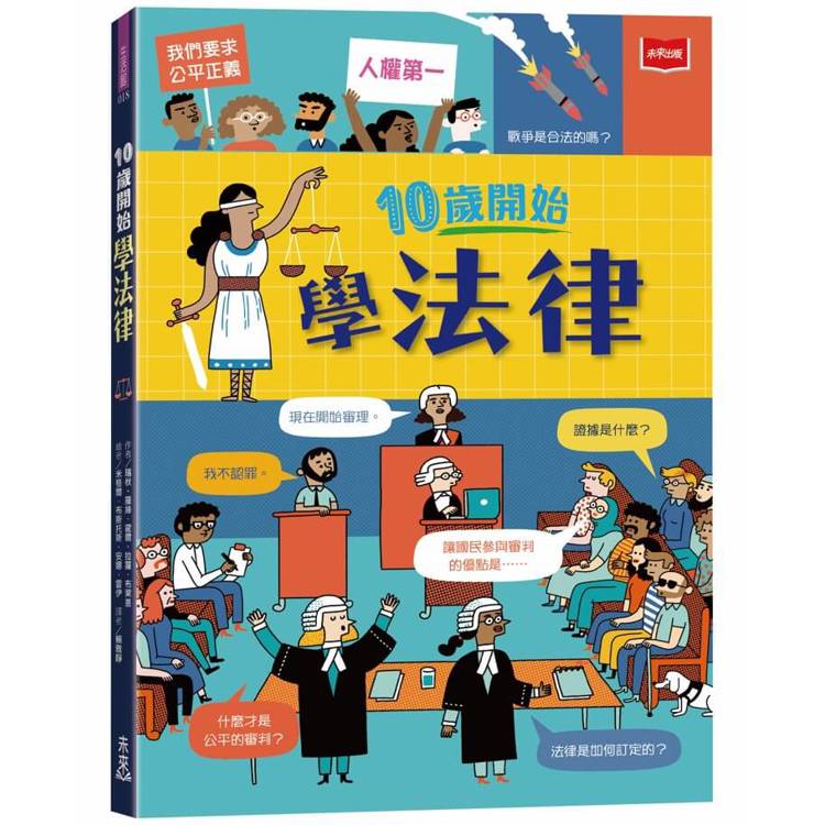 10歲開始學法律【金石堂、博客來熱銷】