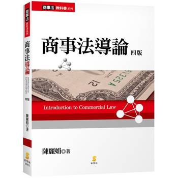 商事法導論（4版）
