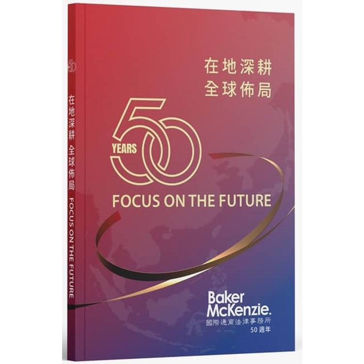 在地深耕全球佈局FOCUS ON THE FUTURE：國際通商法律事務所50週年【金石堂、博客來熱銷】