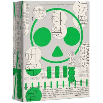 【電子書】犯罪手法系列1─法醫科學研究室（暢銷新版）